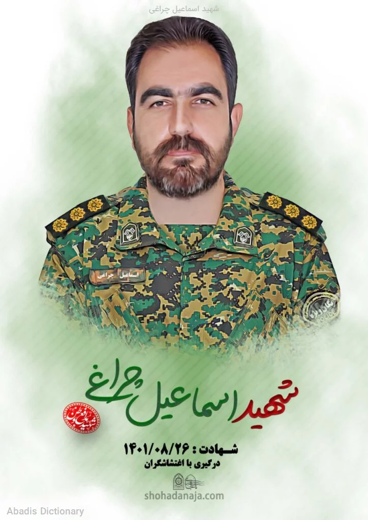شهید اسماعیل چراغی